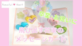 【卒業･お祝い】飛び出す花束とハートのしかけのメッセージカード作り方