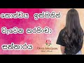 ඉතාමත් ඉක්මනින් කොන්ඩය වවාගන්න ක්රමය | Fastest way to grow long thick and shiny hair.