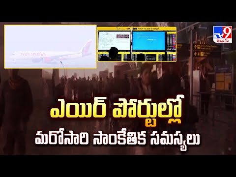 Delhi : ఎయిర్ పోర్టుల్లో మరోసారి సాంకేతిక సమస్యలు - TV9 - TV9