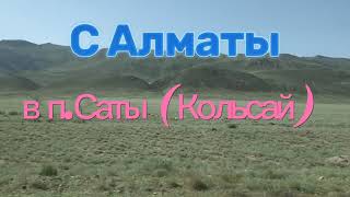 картинка: Дорога с Алматы в поселок Саты, на Кольсай. #video #путешествие #alikalmurzin #travel #кольсай #rec