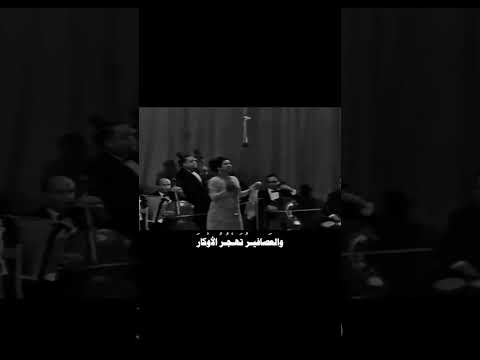أم كلثوم بعد حين يبدل الحب دارا هذه ليلتي ابلور ام كلثوم كوكب الشرق