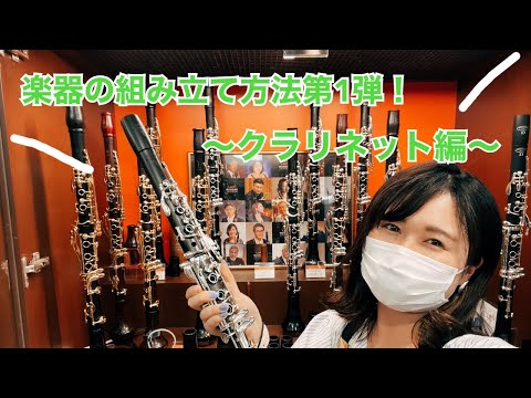 第1弾】楽器の組み立て方法~クラリネット~ - YouTube