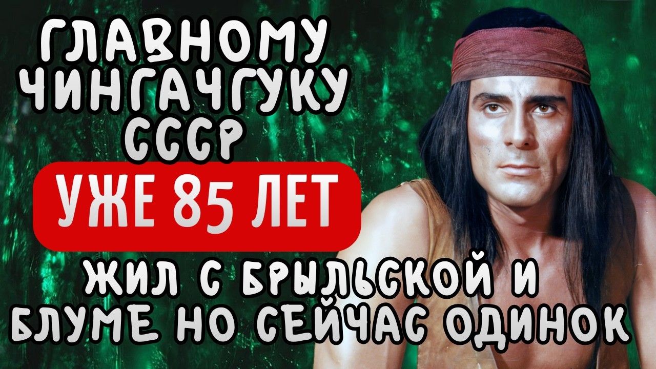 Был ФИЗРУКОМ в Сербии, стал ГЛАВНЫМ ИНДЕЙЦЕМ в СССР и во ВСЕМ МИРЕ. Как СЕЙЧАС живет Гойко Митич