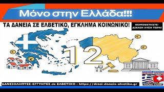 12.11.25 Ευρώπη-Ελλάδα: Απορρίπτονται και οι νέες "διαρροές "από τους Δανειολήπτες Ελβετικού Φράγκου