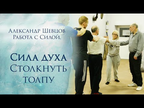Сила духа. Столкнуть толпу на Силе духа | Александр Шевцов
