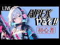 【完全初心者!キル不可能?!】キーマウ苦手な新人VTuberによる始めてのFPS【#APEX】