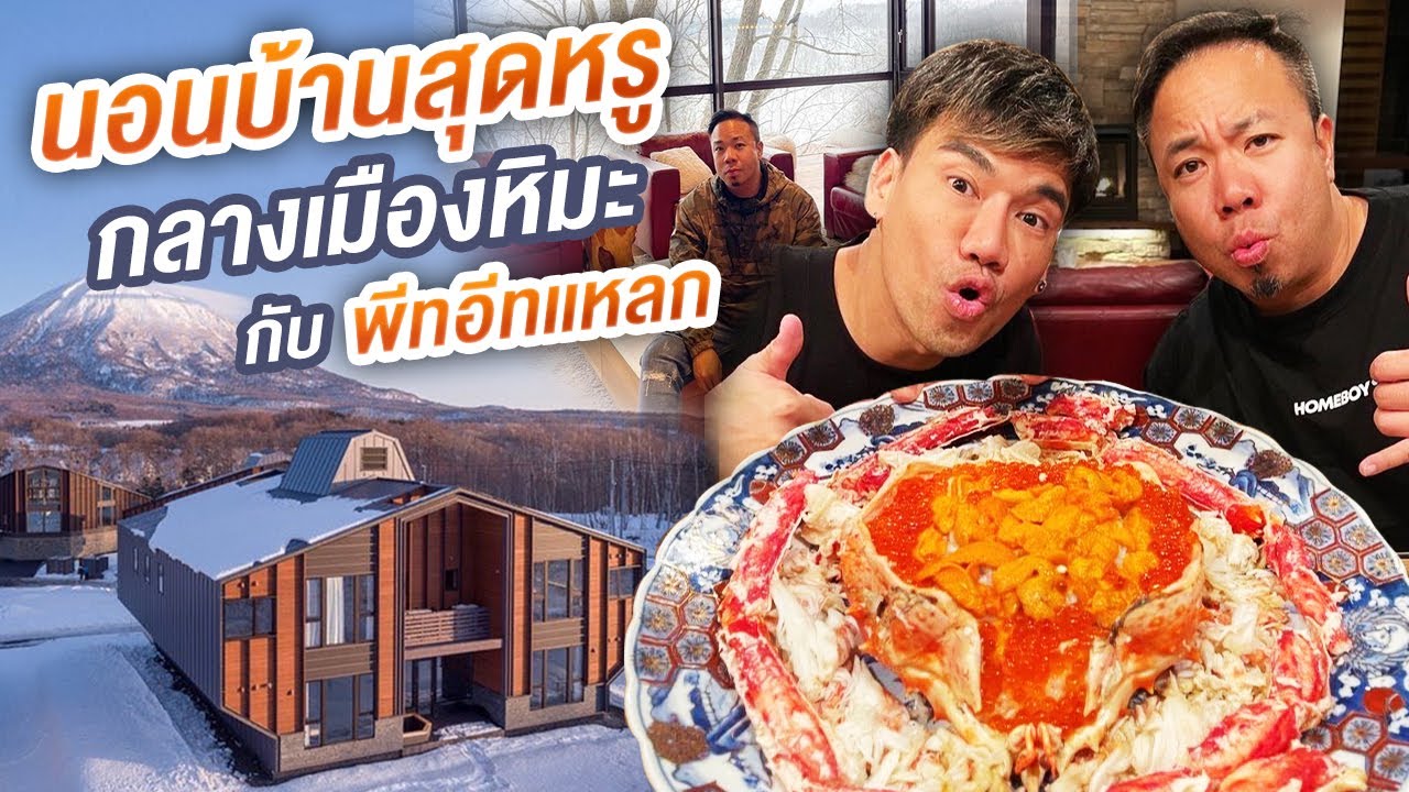 นอนบ้านสุดหรู กลางเมืองหิมะ กับ พีทอีทเเหลก !! @PEACHEATLAEK