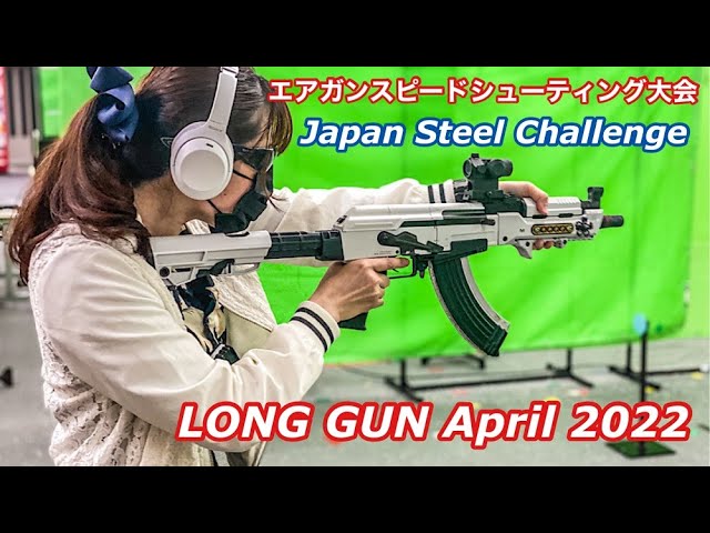 エアガン早撃ち射撃大会【JSC LONG GUN APRIL2022】マック堺さんもご