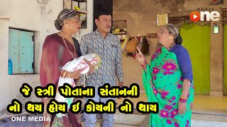 Je Stree Potana Santan Ni No Thay Hoy e Koy Ni No Thay | Gujarati Comedy | One Media | 2023