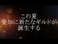 『FANTASY CARAVAN GUILD Leon Hart』 愛知県豊橋市で新しいギルドが誕生するってさ!