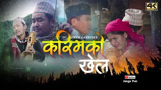 Loken Garbuja - Karimako Khel || करिमको खेल (Official Music Video) Loken Garbuja - Karimako Khel || करिमको खेल (Official Music Video)