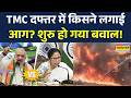 BJP vs TMC | Mamata Banerjee News: बंगाल में भयंकर बवाल.. TMC के दफ्तर में लगी आग | Suvendu Adhikari