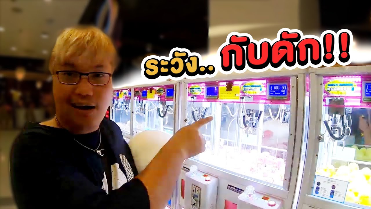 โดนกับดักร้านคีบเล่นงานอีกแล้ว!!? //พี่วาฬคีบตุ๊กตา(ย้อนรอยคีบEP91)