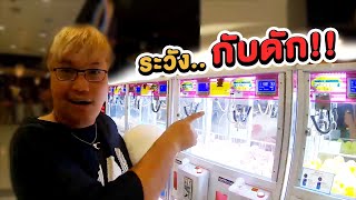 โดนกับดักร้านคีบเล่นงานอีกแล้ว!!? //พี่วาฬคีบตุ๊กตา(ย้อนรอยคีบEP91)