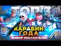 Самые продаваемые карабины в России. Топ 3 нарезных болтовых карабина. Честный тест и отстрел.