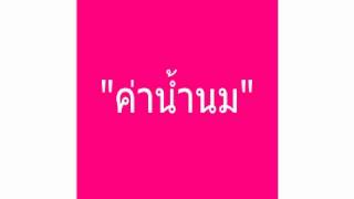 Video thumbnail of "ค่าน้ำนม - เสียงเด็ก"