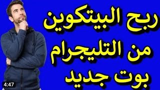 كميات بيتكوين هائله من افضل بوت تليجرام اغتنم الفرصه