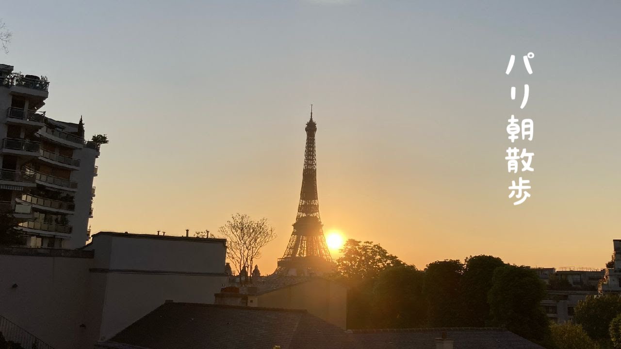 Sub パリ散歩blog 日曜日に早朝散歩中エッフェル塔から昇る日の出を拝む21日4月23日 Youtube
