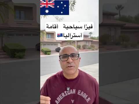 من سياحة لهجرة في أستراليا الهجرة استراليا