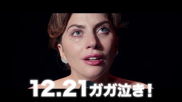 映画『アリー/ スター誕生』30秒予告（シンデレラストーリー編）【HD】2018年12月21日（金）公開