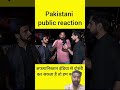Pakistan public reaction #pakistanireaction in aapishshtan #afghanistannews #indvspak