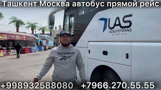 #ташкент #москва #автобус #москва #ташкент #автобус Ташкент Санкт-Петербурге автобус #2024 ￼