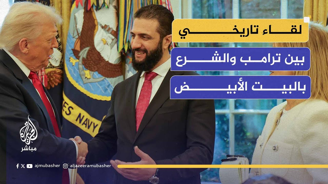 في أول زيارة على الإطلاق لرئيس سوري.. ترامب يستقبل الشرع في البيت الأبيض ويشيد بقوته