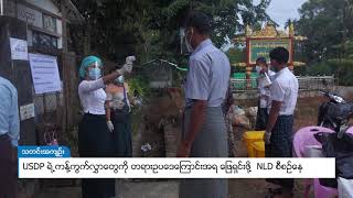 DVB - USDP ရဲ့ကန့်ကွက်လွှာတွေကို တရားဥပဒေကြောင်းအရ ဖြေရှင်းဖို့ NLD စီစဉ်နေ