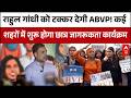 ABVP vs Rahul Gandhi: राहुल गांधी को जवाब देने के लिए ABVP का महा-अभियान! | Congress