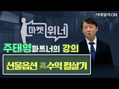 주태영파트너의 강의 - 파생의 꽃, <strong>선에서</strong> 피어나다 | 마켓 위너 (20250212)