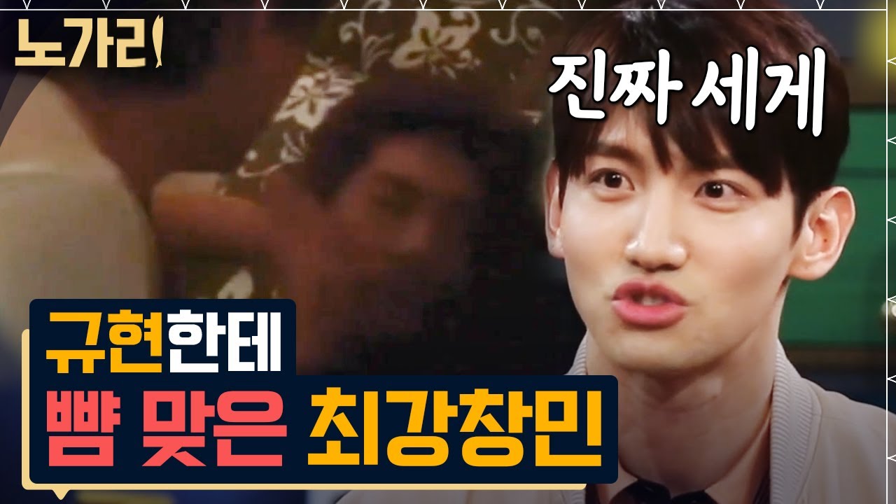 [#노가리맛집] 규라인 최강창민 술 먹다가 규현한테 세차게 뺨 맞은 사연 (증거 영상 있음)