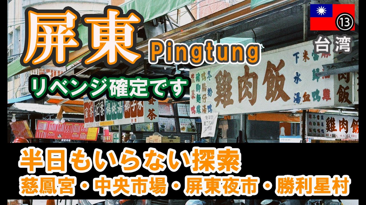 【#台湾】高雄年末年始旅(24年→25年)/4日目。屏東に行ってみたもののもはやロケハンだった。【#TAIWAN】