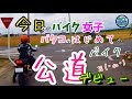 今日からバイク女子！バタコのはじめてのバイクで公道デビュー。｜CB400SF NC750X