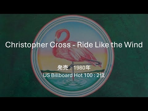 【和訳】Christopher Cross ‐ Ride Like the Wind