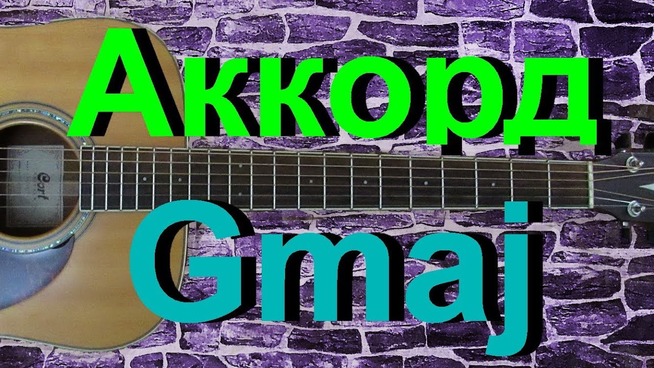 Аккорд Gmaj на гитаре