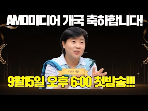 서영교 의원이 보내온 AMD미디어 개국 축하 영상