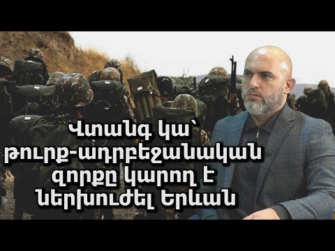 Վտանգ կա, որ թուրք-ադրբեջանական զորքը ուղղակիորեն կներխուժի Երևան. Արմեն Աշոտյան