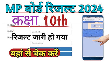 MP Board 10th Result 2024 // MP Board Result 2024। एमपी बोर्ड 10वीं का रिजल्ट कैसे देखें।