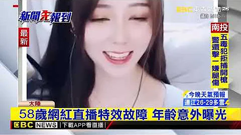 萌聲甜美嗓音網紅特效故障！本尊竟是58歲大媽 網震驚？ @newsebc - 天天要聞