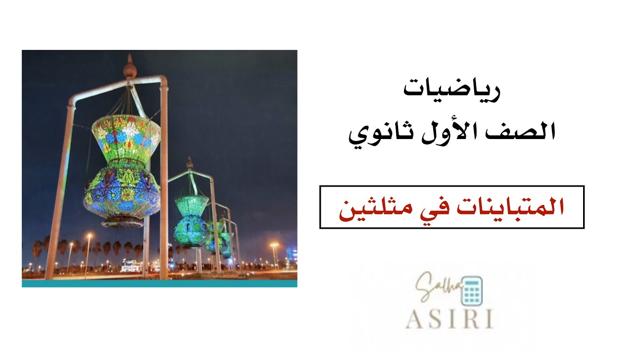 المتباينات في مثلثين(6-4)رياضيات الصف الأول ثانوي 