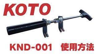 KOTO KND-001　ドラム調整ツール　使用方法