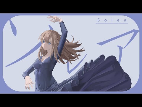 ソレア / 初音ミク　【ボカロオリジナル曲】
