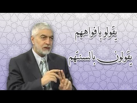 يقولون بافواههم ويقولون بالسنتهم _ الدكتور حسام النعيمي
