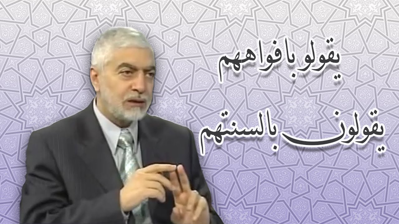 يقولون بافواههم ويقولون بالسنتهم _ الدكتور حسام النعيمي