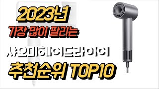 2023년 8월 가성비 상품 샤오미헤어드라이어 제품 추천순위 TOP10