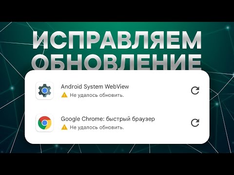 Не обновляется Google Chrome и Android System WebView - Решение 2022