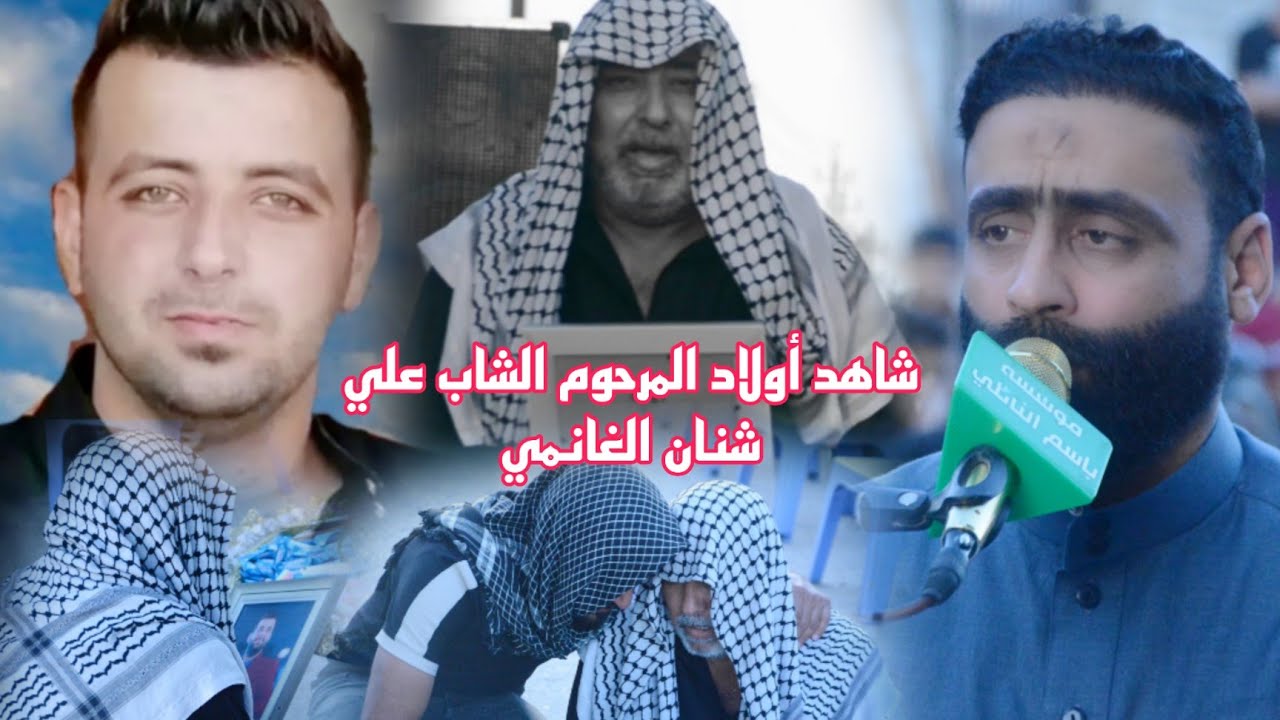 شاهد أولاد المرحوم الشاب علي شنان الغانمي.بحضور الرادود صادق السعيدي. مؤسسة باسم النائلي 07707105983