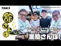 今回は久しぶりにチーム内！サクセスウェイトが厳しいTEAM TOM'Sを激励さんぽ！