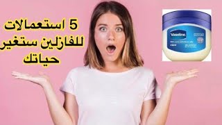 لجمالك، خمس استخدامات للفازلين ستذهلك   Five Uses of Vaseline for Your Beauty