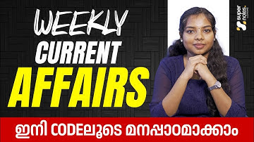 Weekly Current Affairs  | ഇനി CODE ലൂടെ പഠിക്കാം | PSC | SSC | RRB | SUPER NOTES